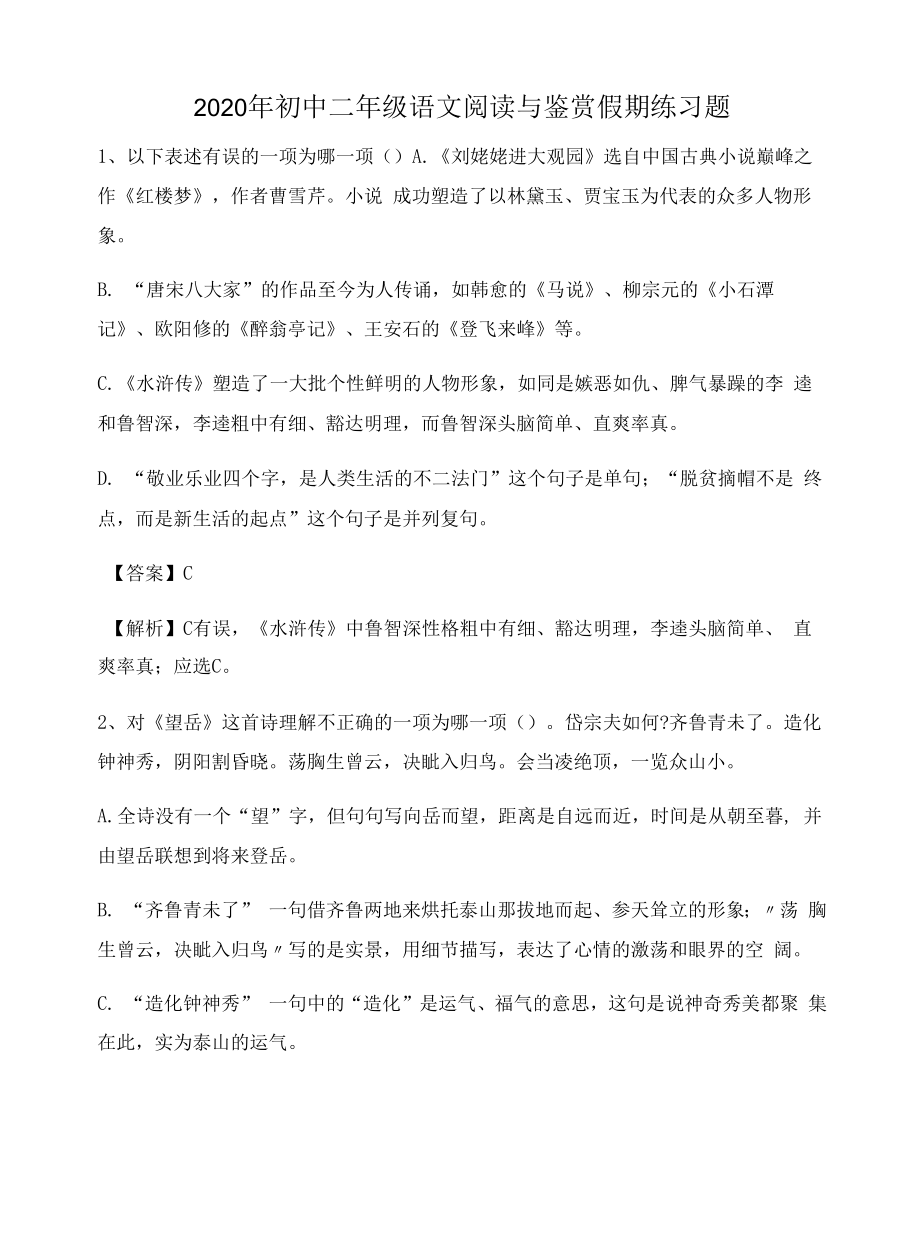 2020年初中二年级语文阅读与鉴赏假期练习题2623.docx_第1页