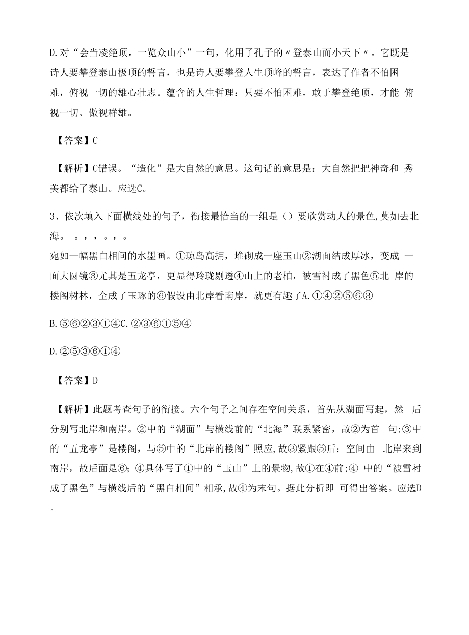 2020年初中二年级语文阅读与鉴赏假期练习题2623.docx_第2页