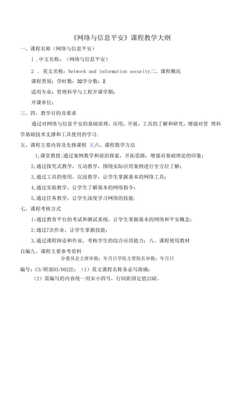 《网络与信息安全》课程教学大纲.docx_第1页