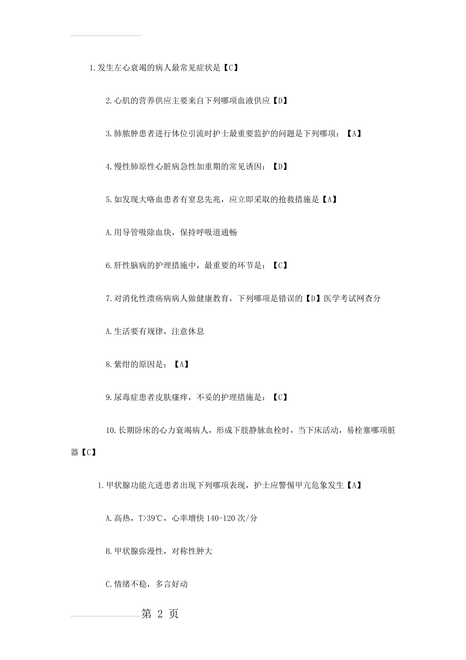 中级护师试题及答案(12页).doc_第2页