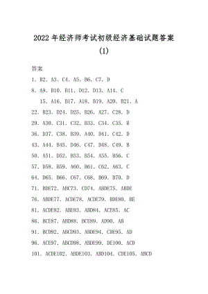 2022年经济师考试初级经济基础试题答案(1).docx