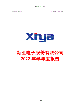 新亚电子：新亚电子股份有限公司2022年半年度报告.PDF