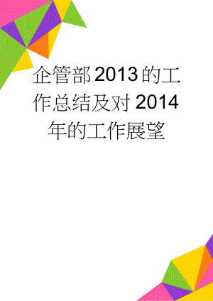 企管部2013的工作总结及对2014年的工作展望(4页).doc