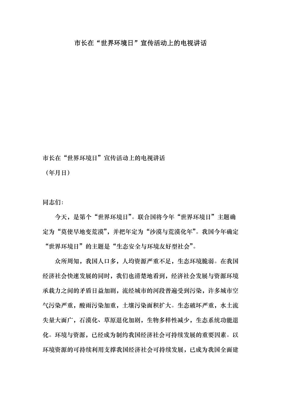 市长在世界环境日宣传活动上的电视讲话.docx_第1页