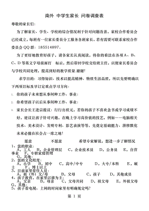 中学生家长问卷调查表定稿doc新.docx