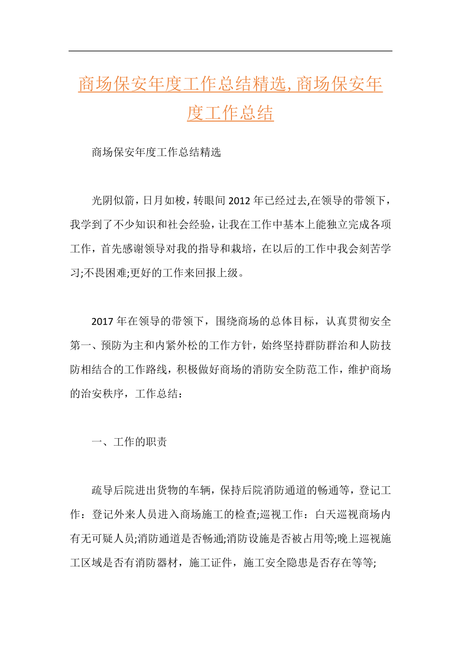 商场保安年度工作总结精选,商场保安年度工作总结.docx_第1页