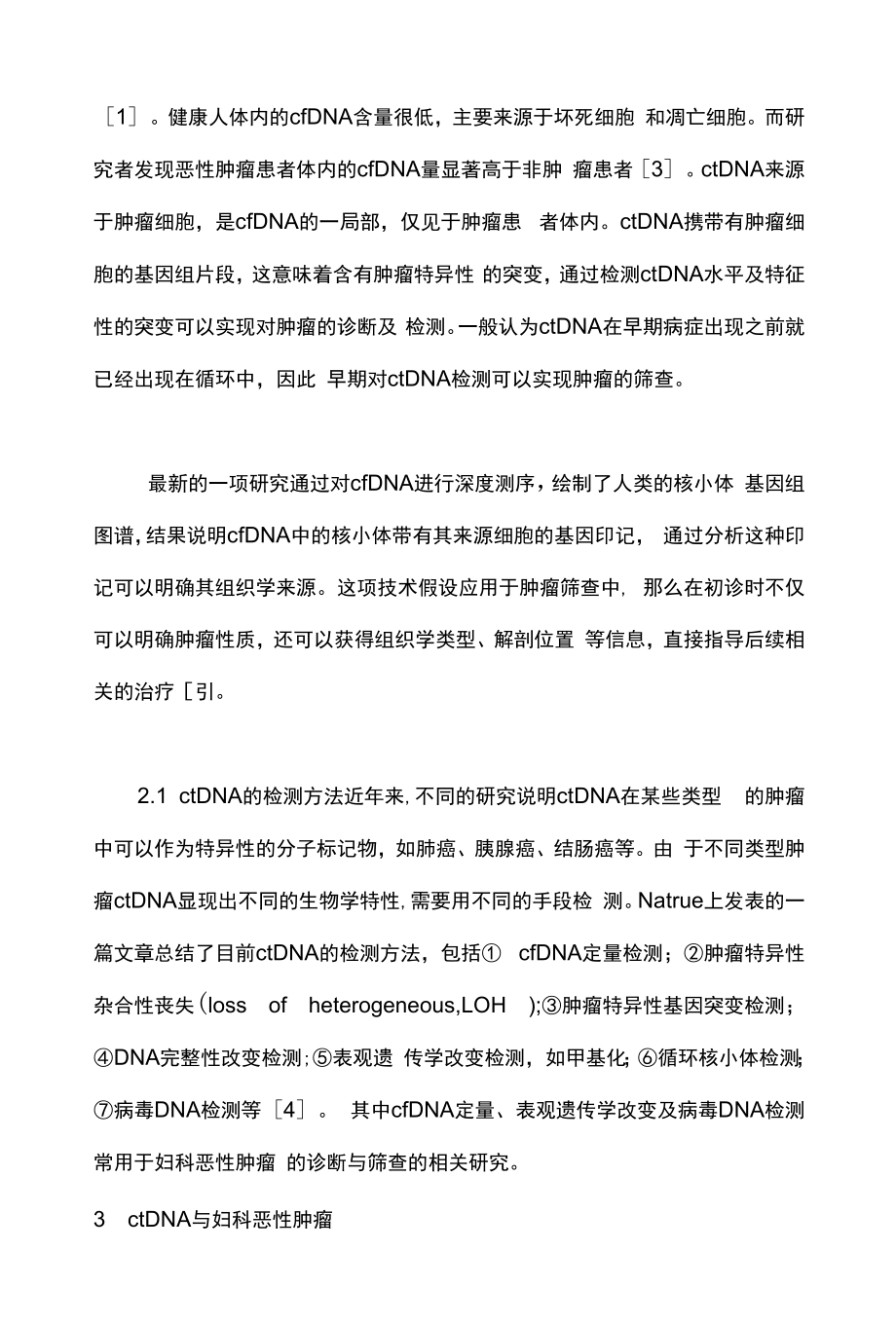 最新：液体活检在妇科肿瘤早期筛查中的意义（全文）.docx_第2页