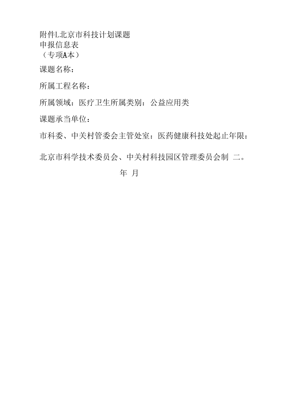 北京市科技计划课题申报信息表、实施方案、简表.docx_第1页