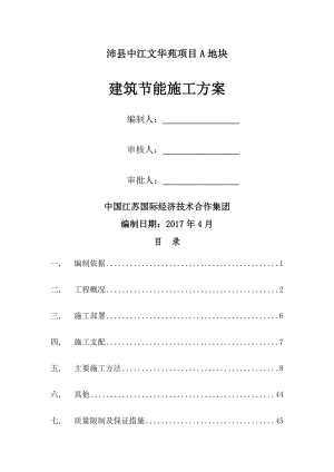 住宅建筑节能施工方案.docx