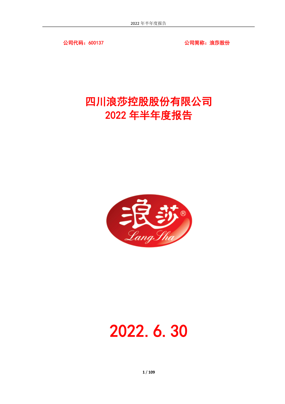 浪莎股份：浪莎股份2022年半年度报告.PDF_第1页