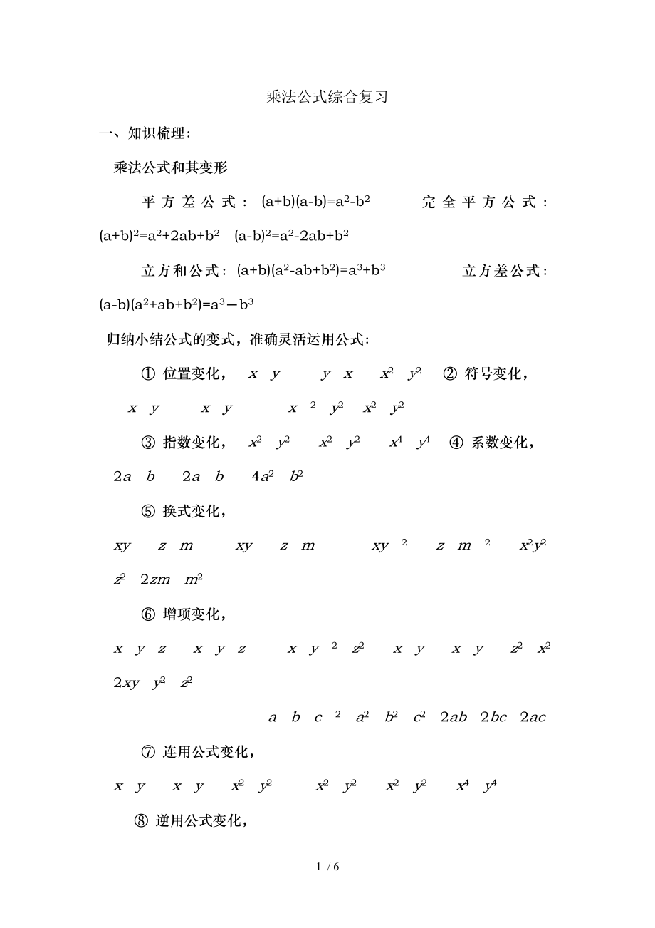 乘法公式综合复习.doc_第1页