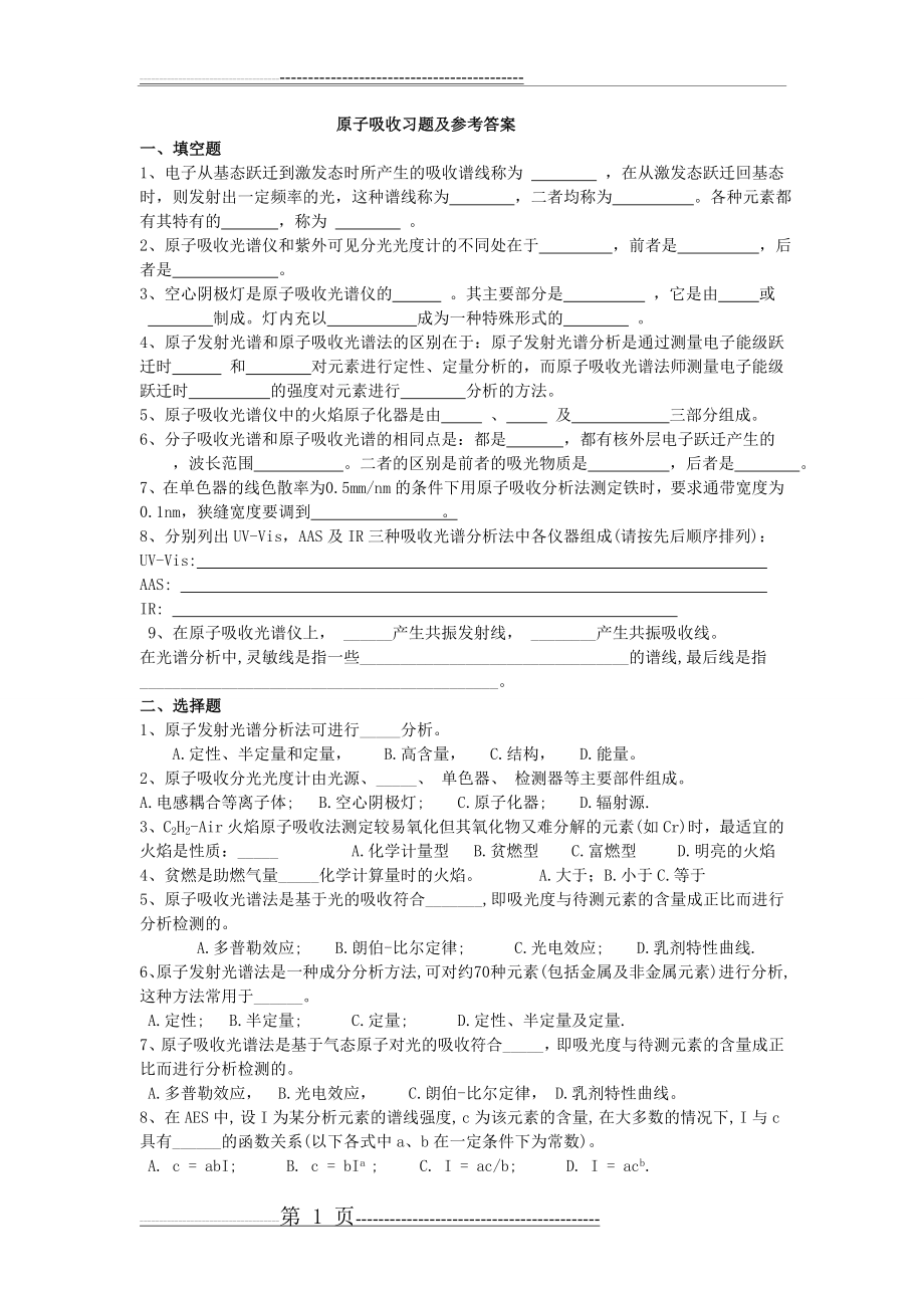 原子吸收习题及参考答案(12页).doc_第1页