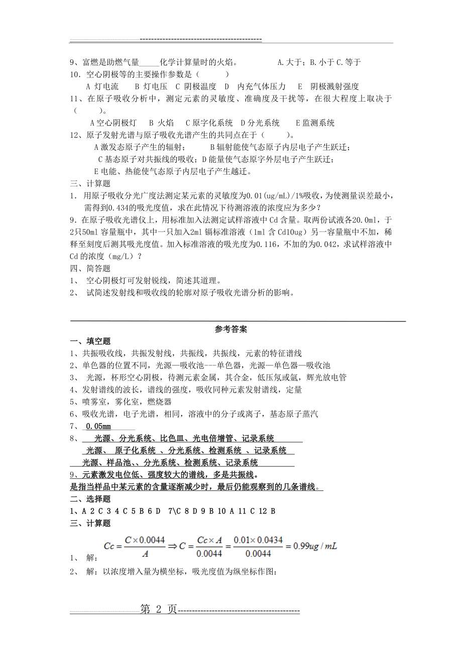 原子吸收习题及参考答案(12页).doc_第2页