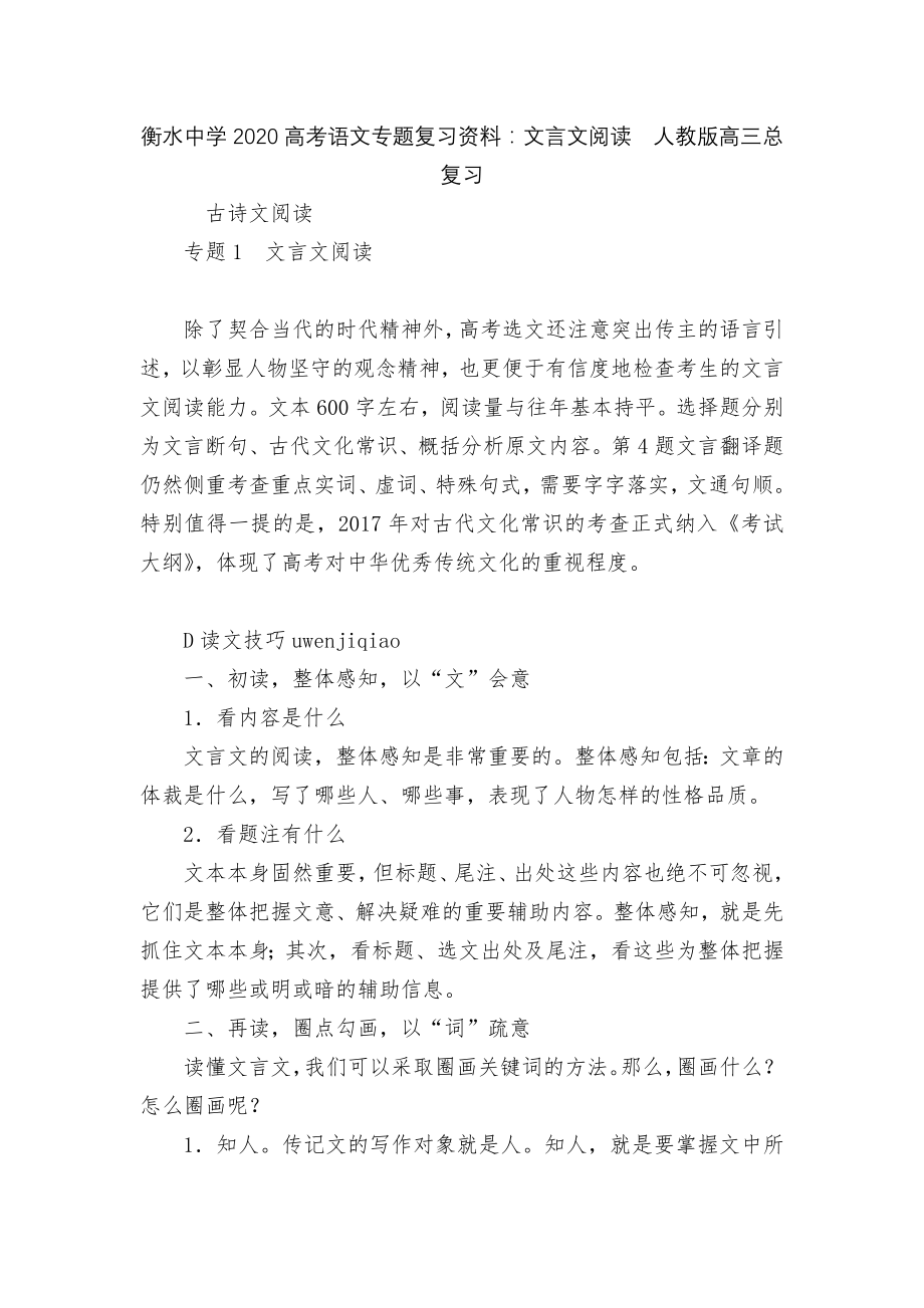 衡水中学2020高考语文专题复习资料：文言文阅读人教版高三总复习.docx_第1页