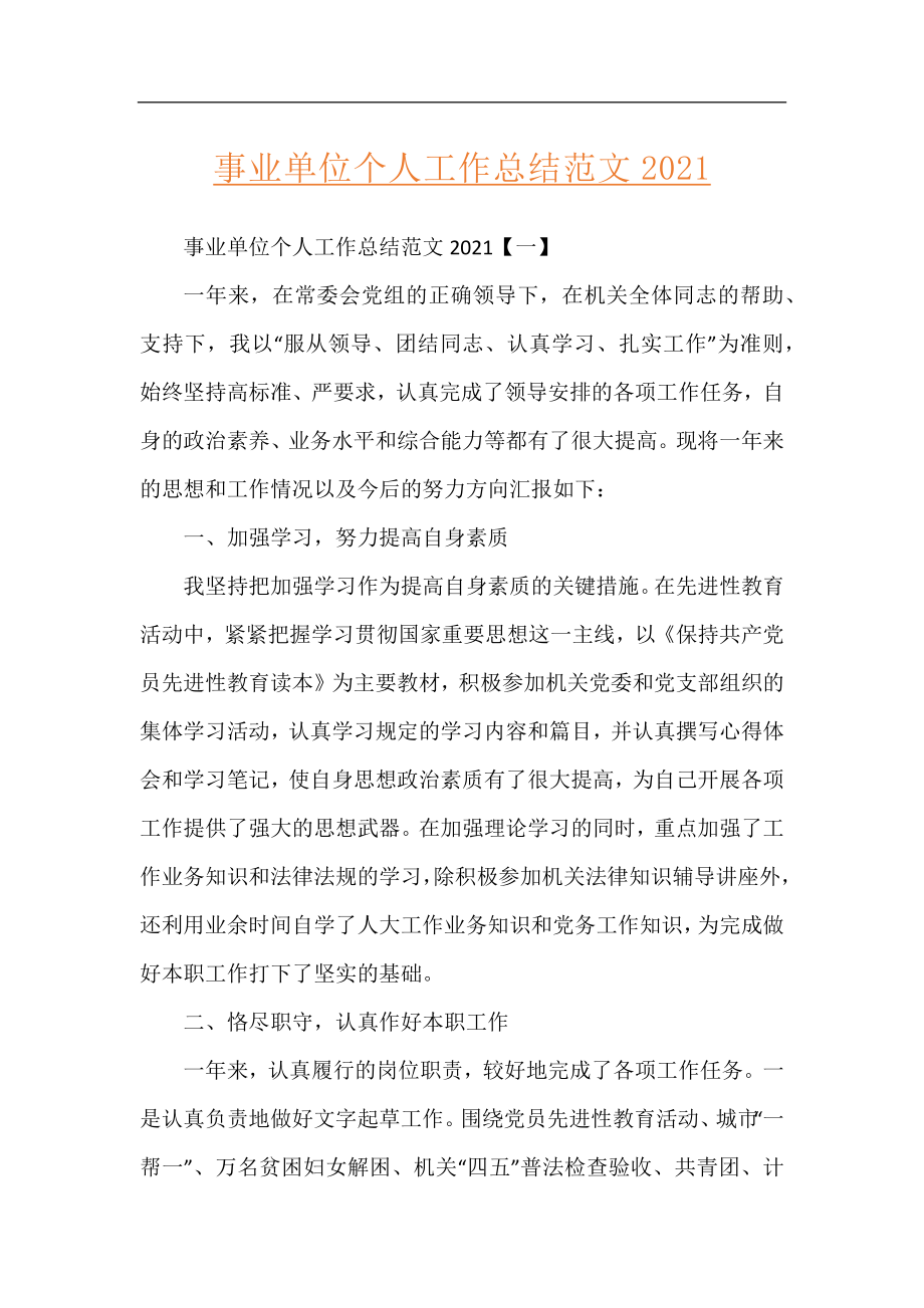 事业单位个人工作总结范文2021.docx_第1页