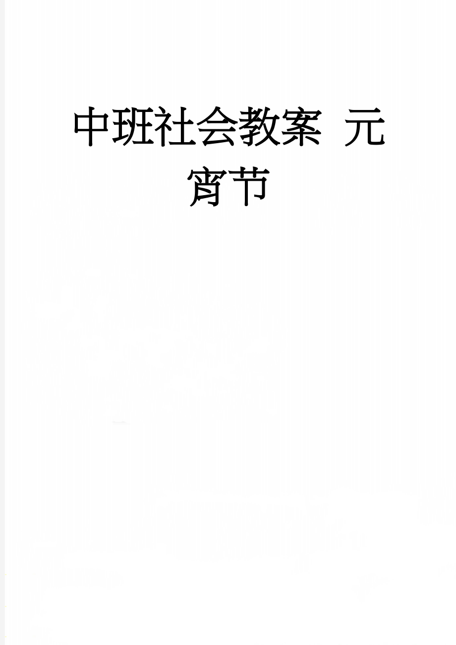 中班社会教案 元宵节(5页).doc_第1页