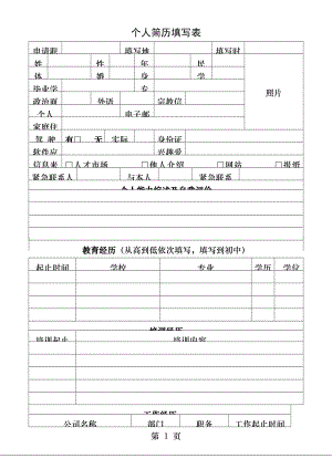 人事个人简历表.docx