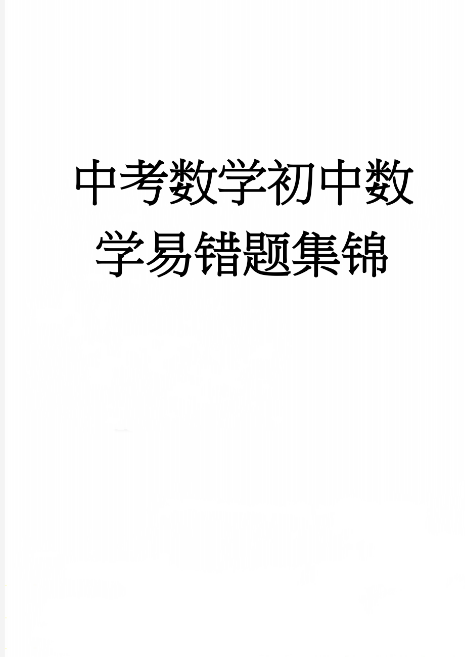 中考数学初中数学易错题集锦(15页).doc_第1页