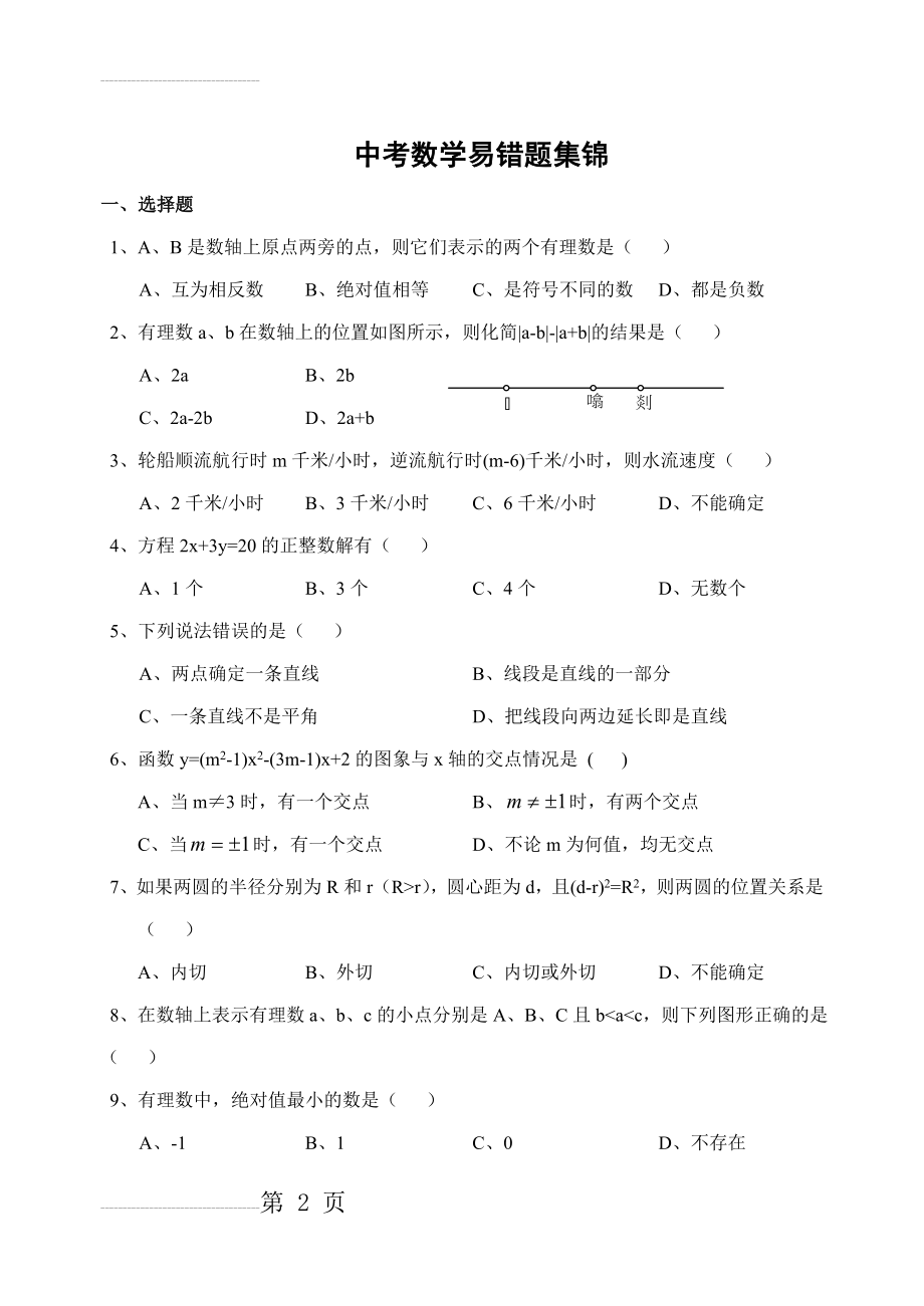 中考数学初中数学易错题集锦(15页).doc_第2页