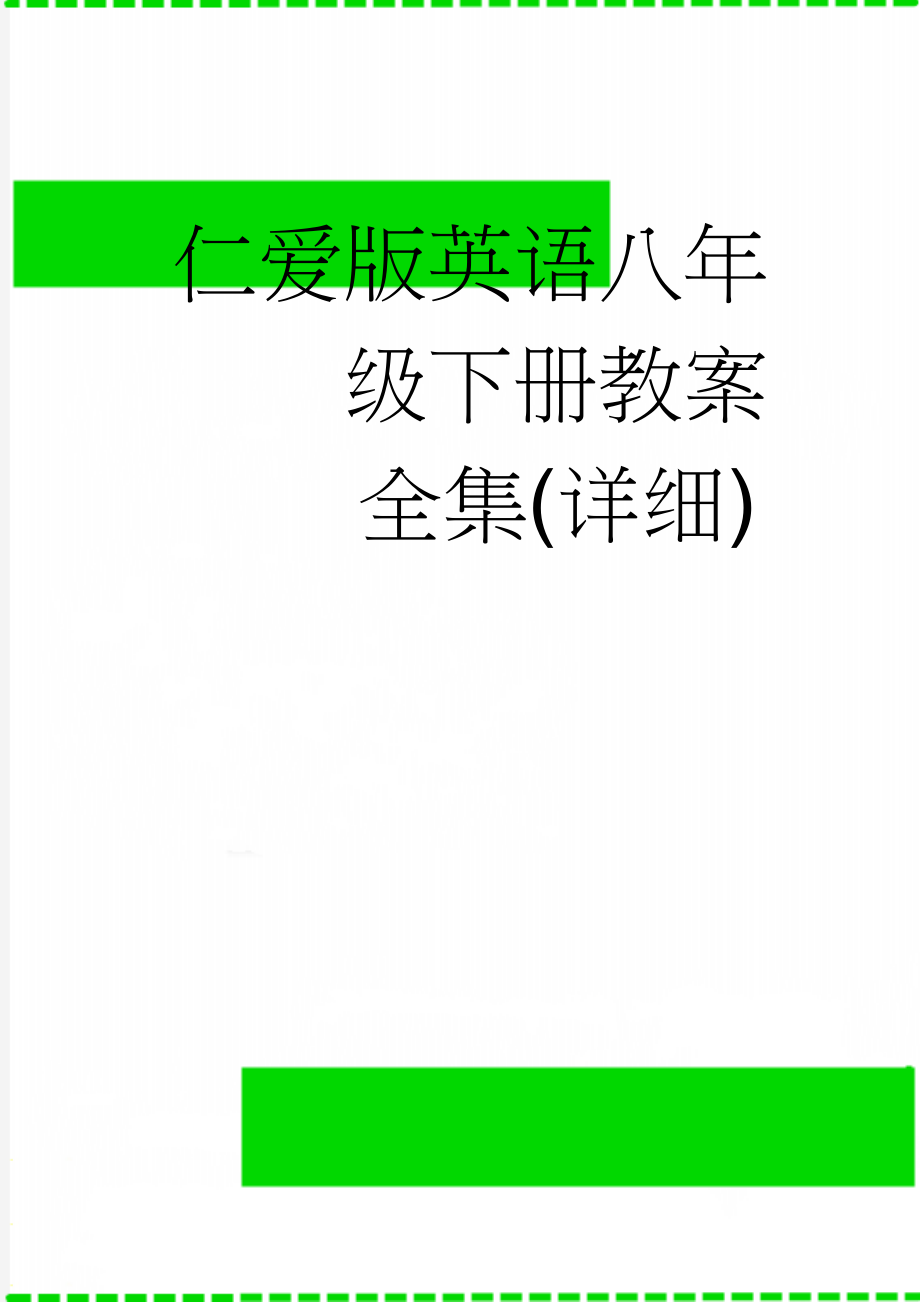 仁爱版英语八年级下册教案全集(详细)(289页).doc_第1页