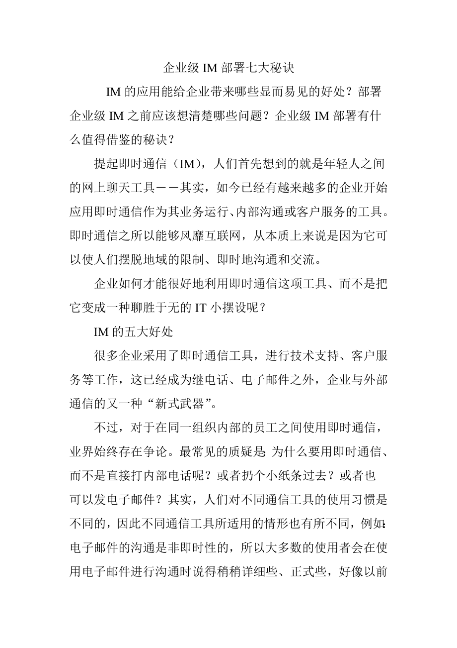 企业级IM部署七大秘诀.docx_第1页