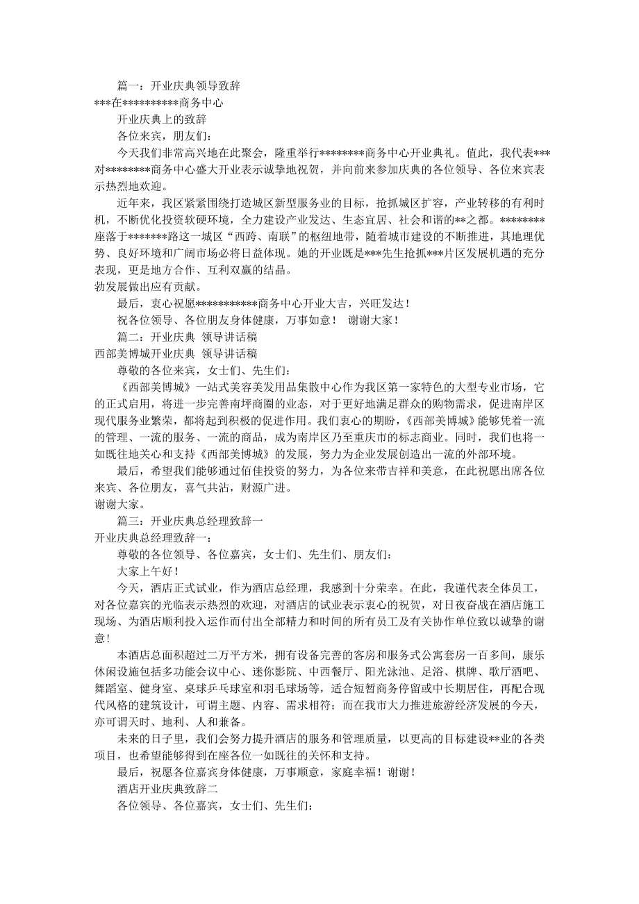 开业庆典领导发言稿共10篇.docx_第1页