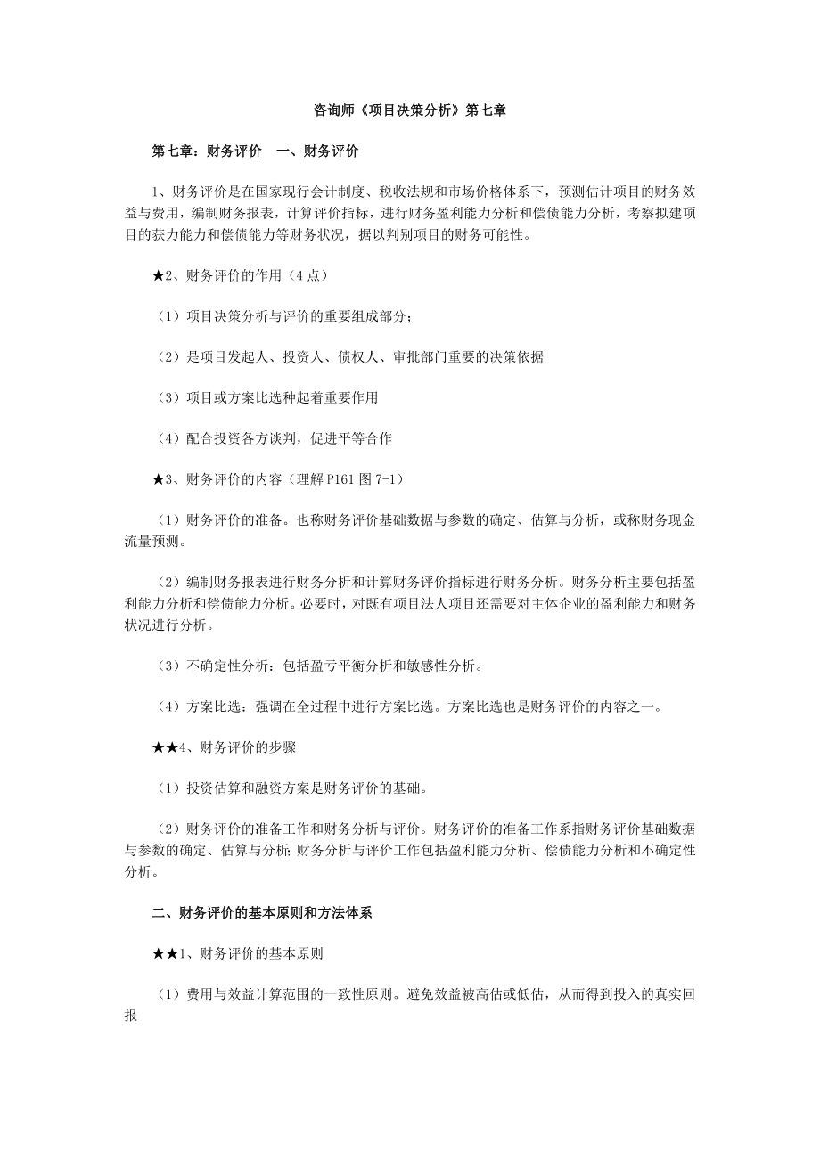 咨询师项目决策分析第七章.docx_第1页