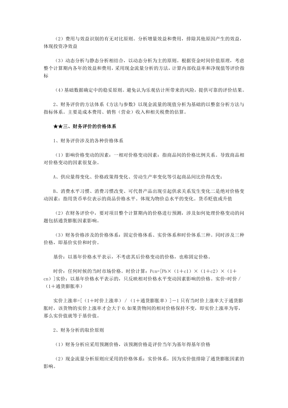 咨询师项目决策分析第七章.docx_第2页