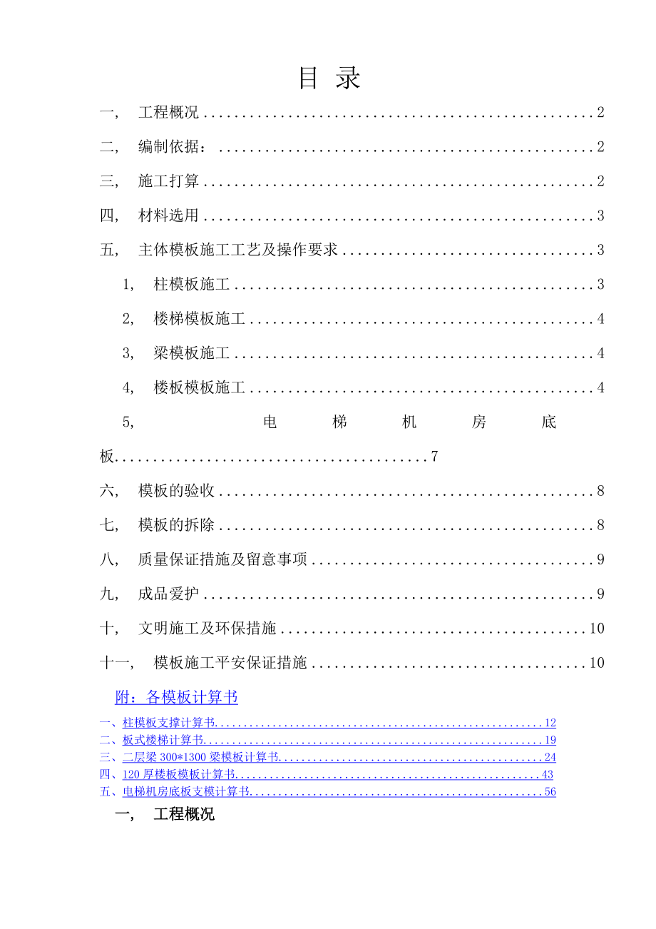 建筑工程模板施工方案修改.docx_第1页