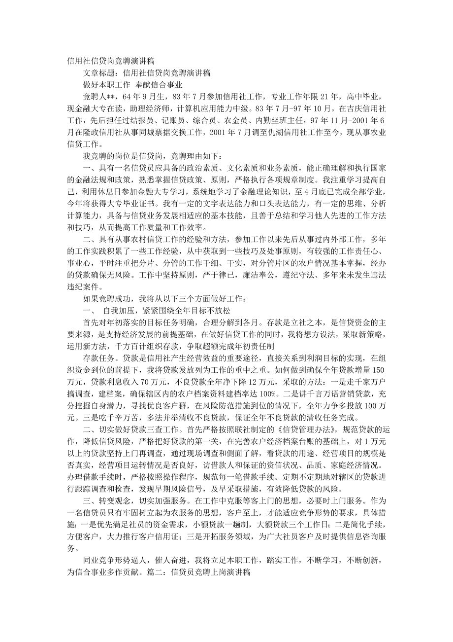 信贷员竞聘演讲稿.docx_第1页