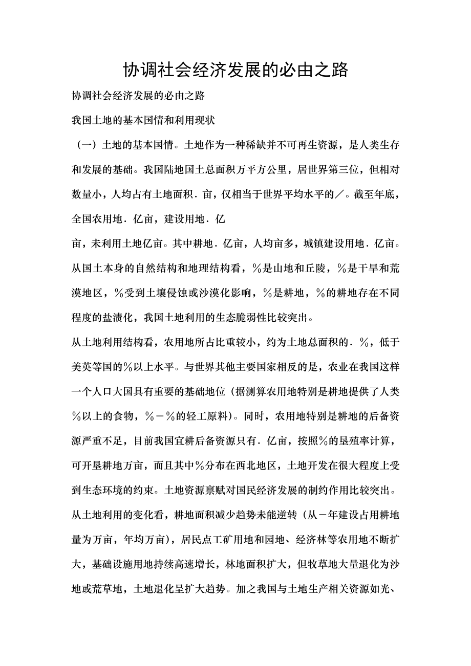 协调社会经济发展的必由之路.docx_第1页