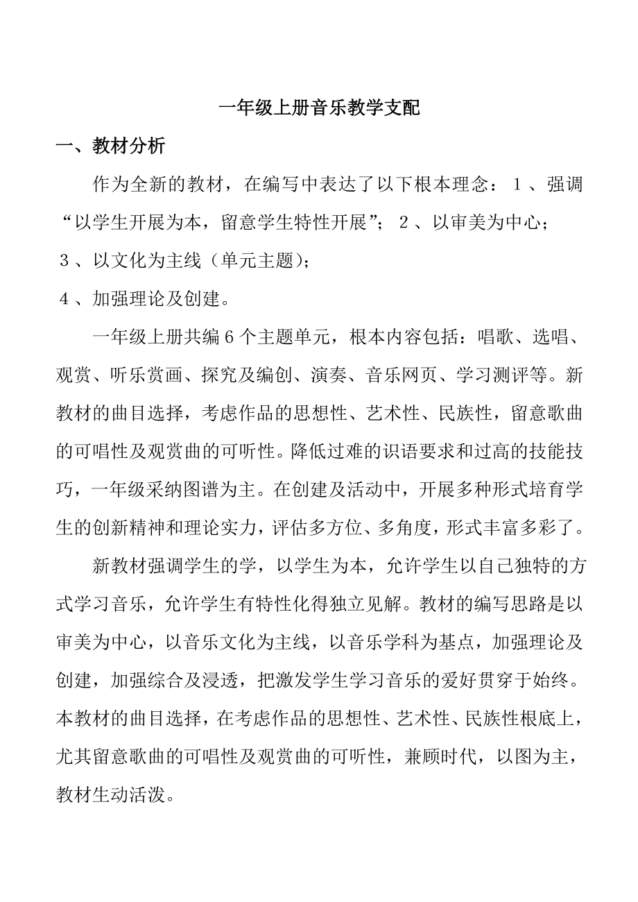 人教版小学一年级上册音乐教案 全册.docx_第1页