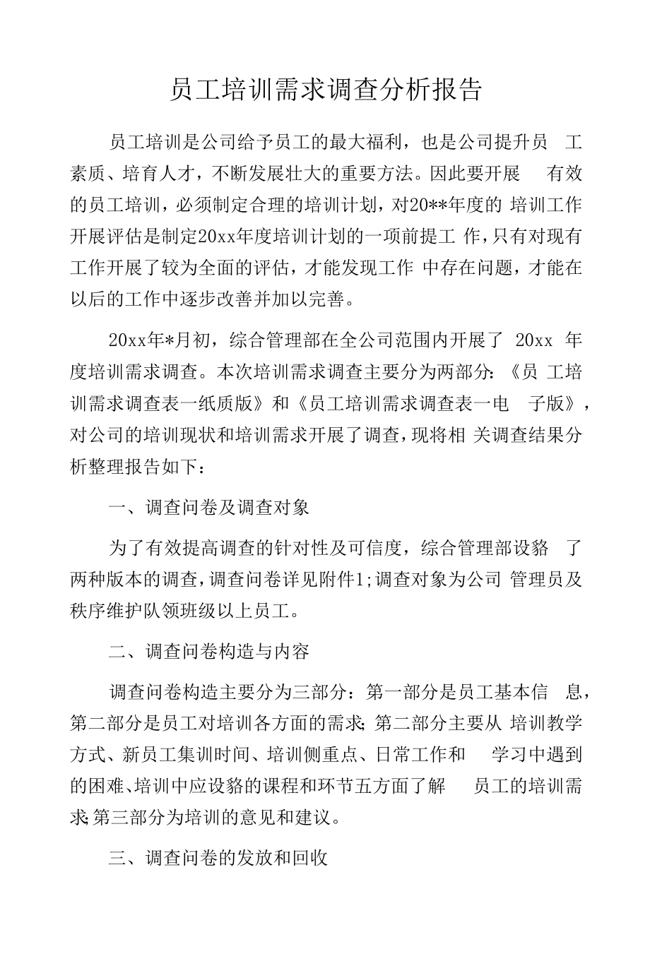 员工培训需求调查分析报告.docx_第1页