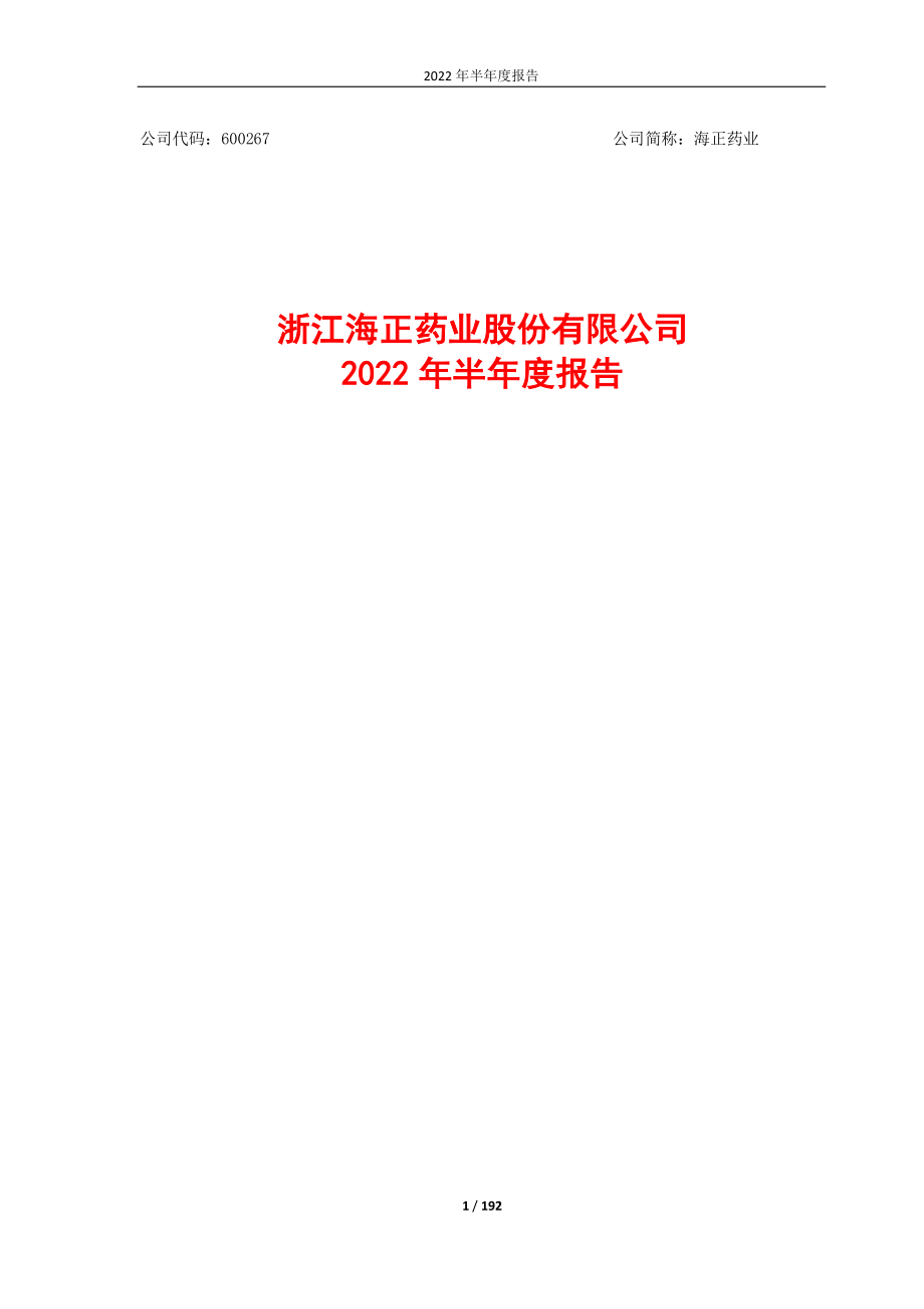 海正药业：浙江海正药业股份有限公司2022年半年度报告.PDF_第1页