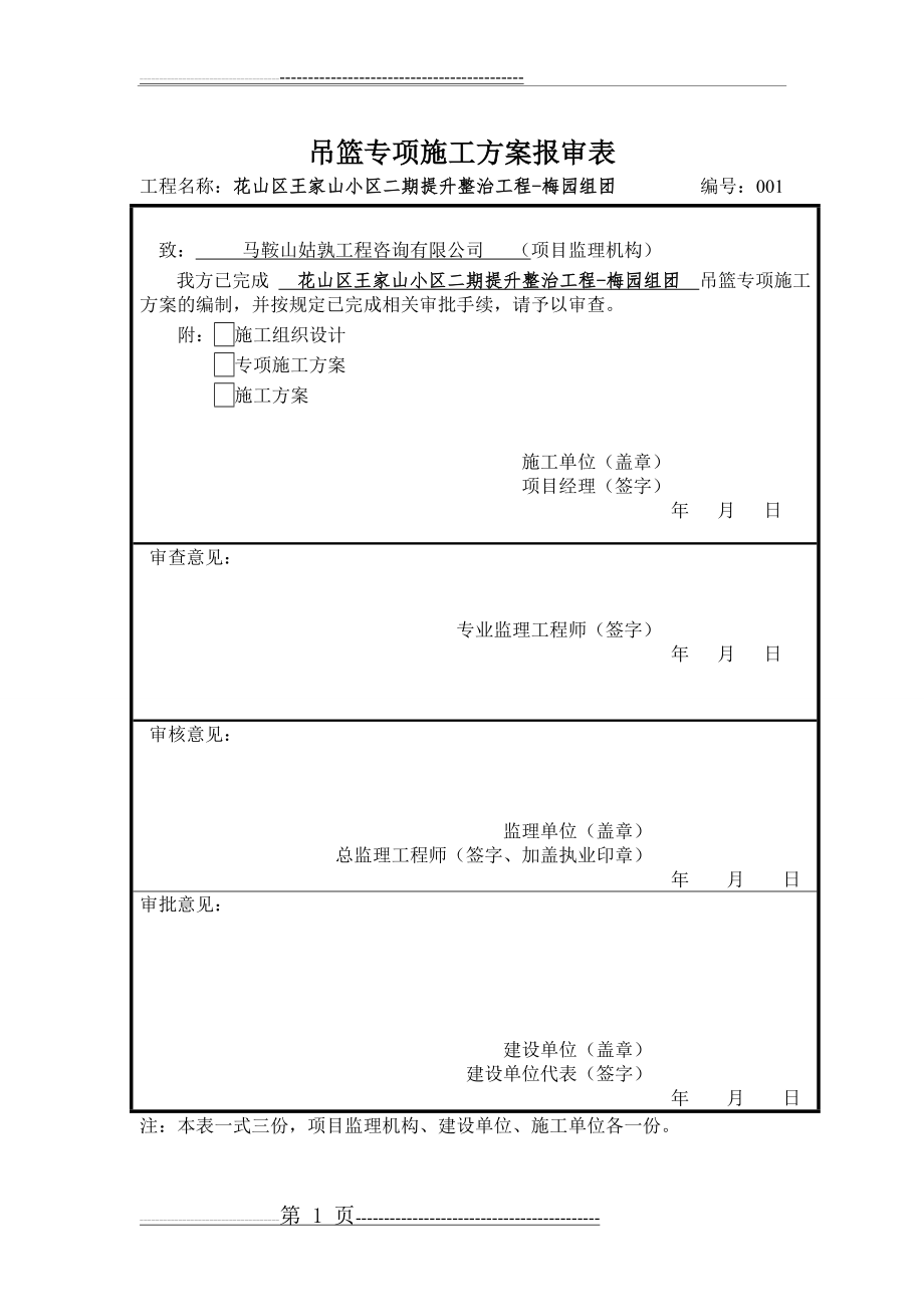 吊篮方案报审表1(1页).doc_第1页