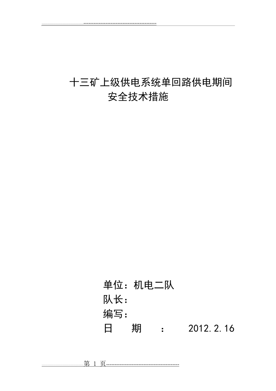 十三矿上级供电系统单回路供电期间安全技术措施(5页).doc_第1页