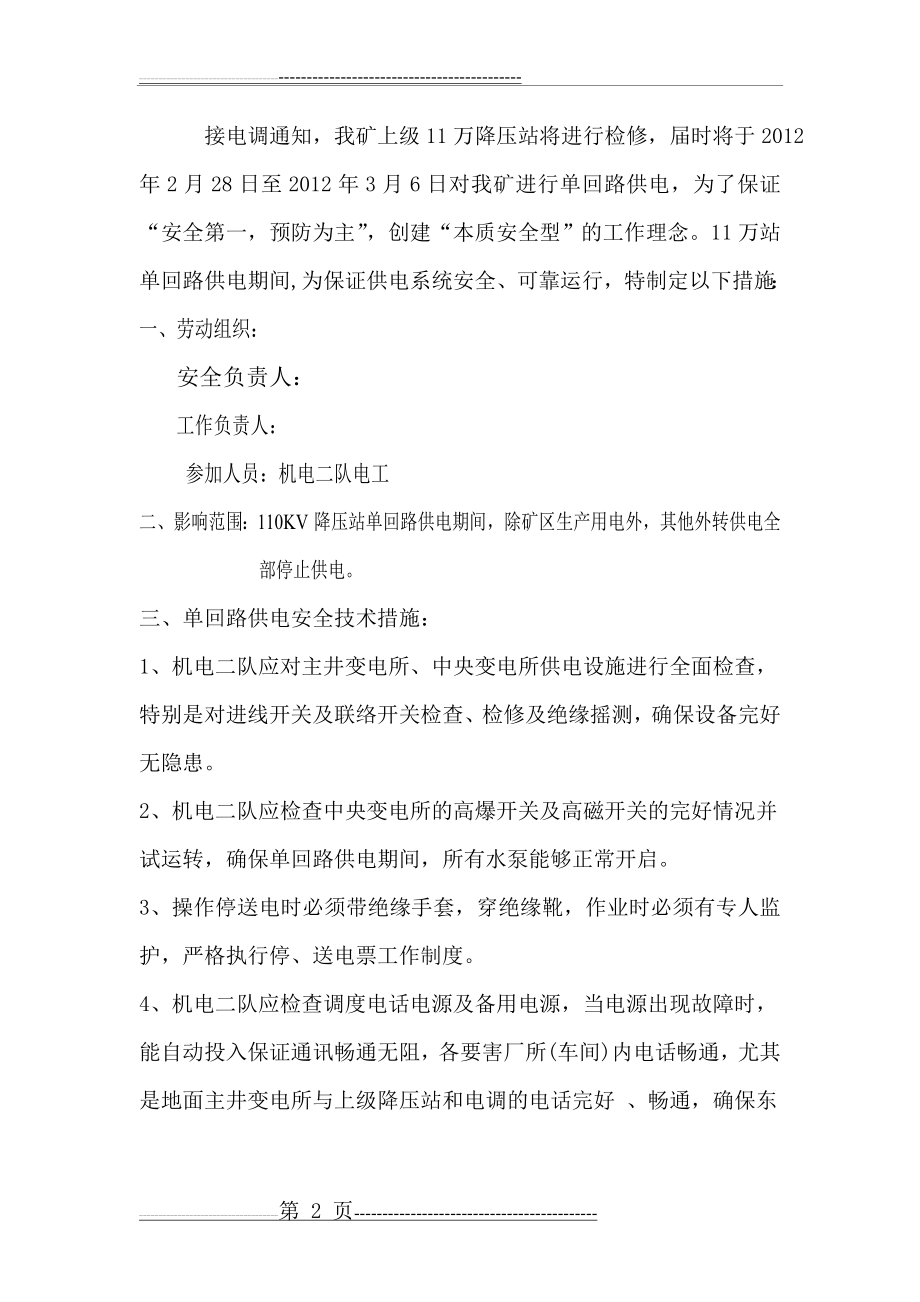 十三矿上级供电系统单回路供电期间安全技术措施(5页).doc_第2页