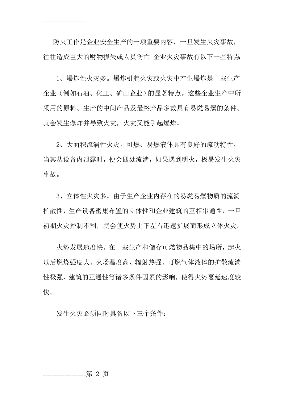 企业火灾事故预防措施(5页).doc_第2页