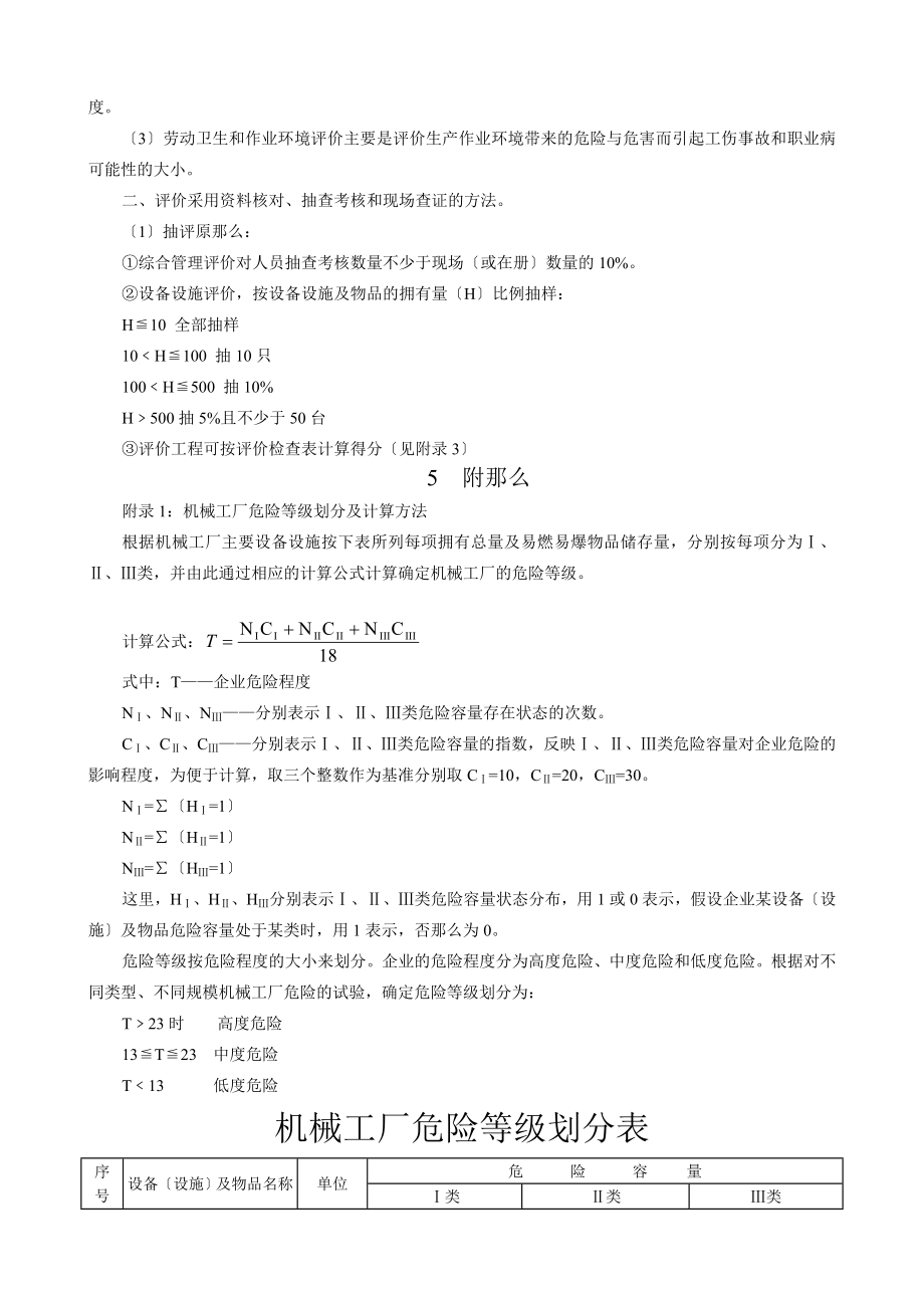 机械工厂安全性评价标准.docx_第2页