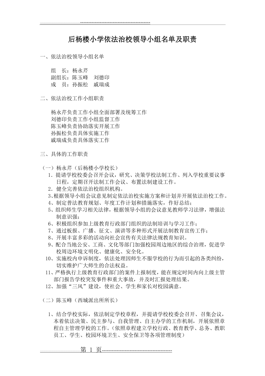 后杨楼小学依法治校领导小组及职责(3页).doc_第1页