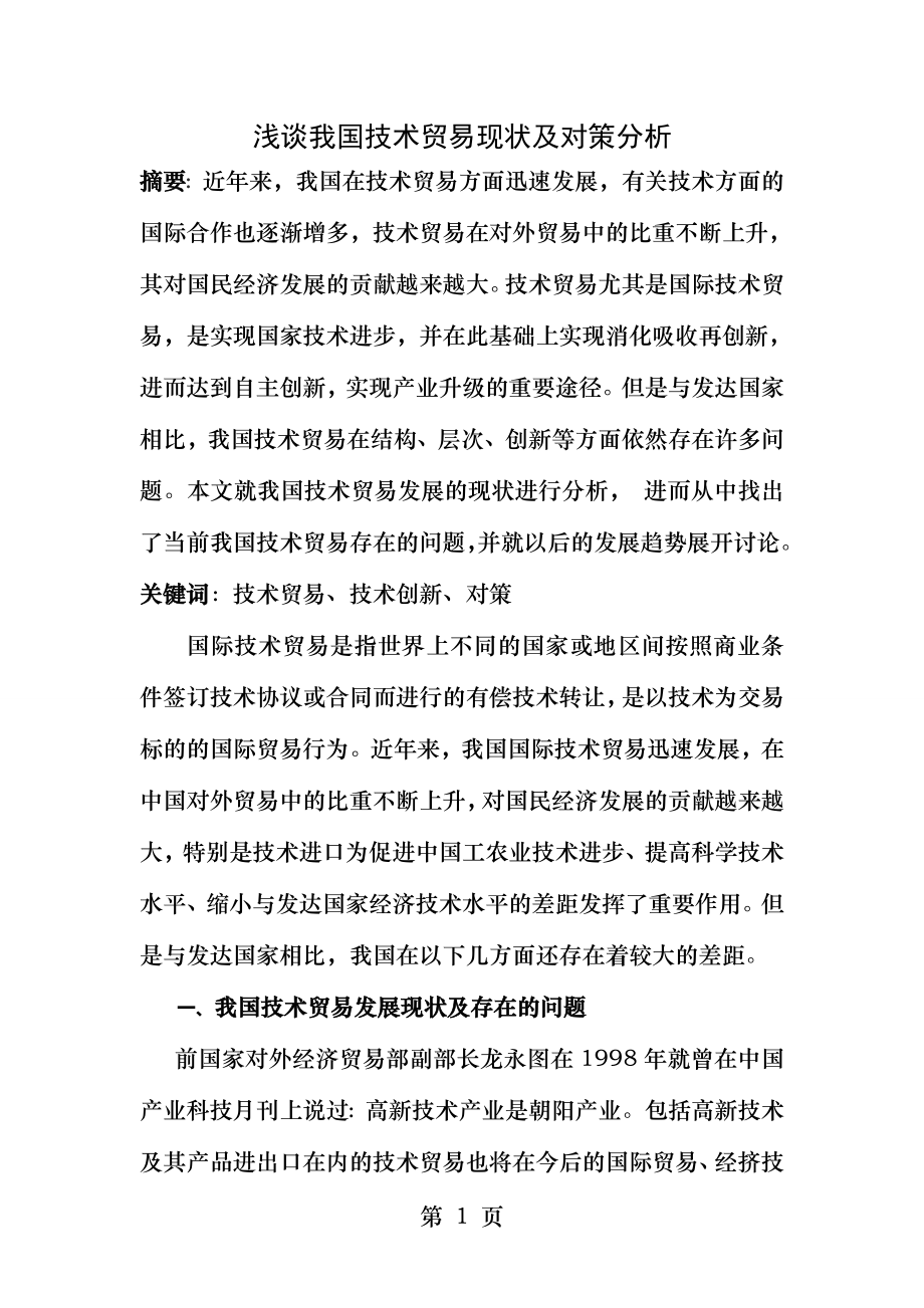 中国技术贸易之浅谈我国技术贸易存在的问题及对策分析.docx_第1页