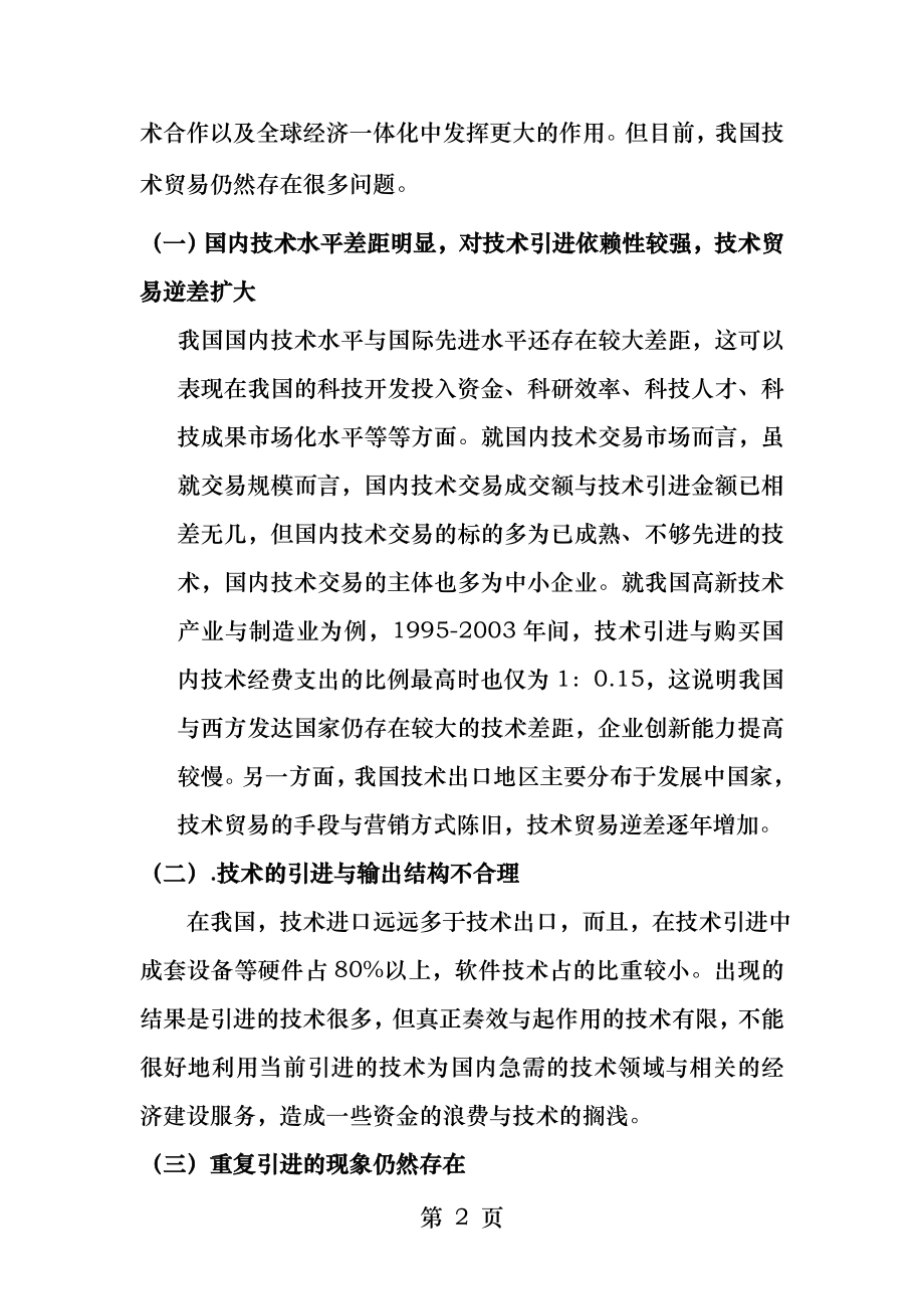 中国技术贸易之浅谈我国技术贸易存在的问题及对策分析.docx_第2页