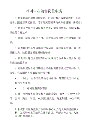 呼叫中心销售岗位职责.docx