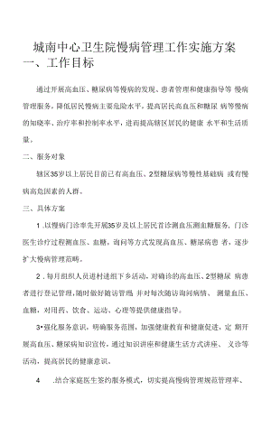 城南中心卫生院慢病管理工作实施方案.docx