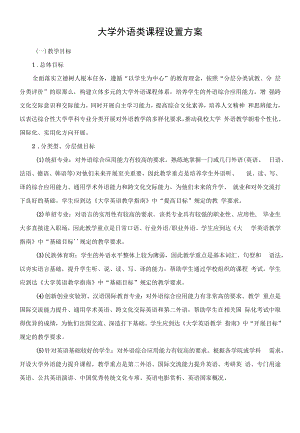 大学外语类课程设置方案.docx