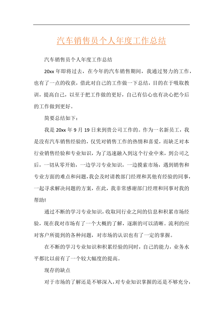 汽车销售员个人年度工作总结.docx_第1页