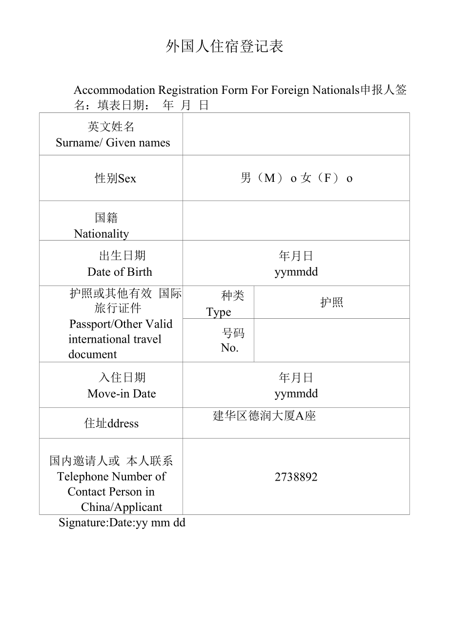 外国人住宿登记表（模板）.docx_第1页