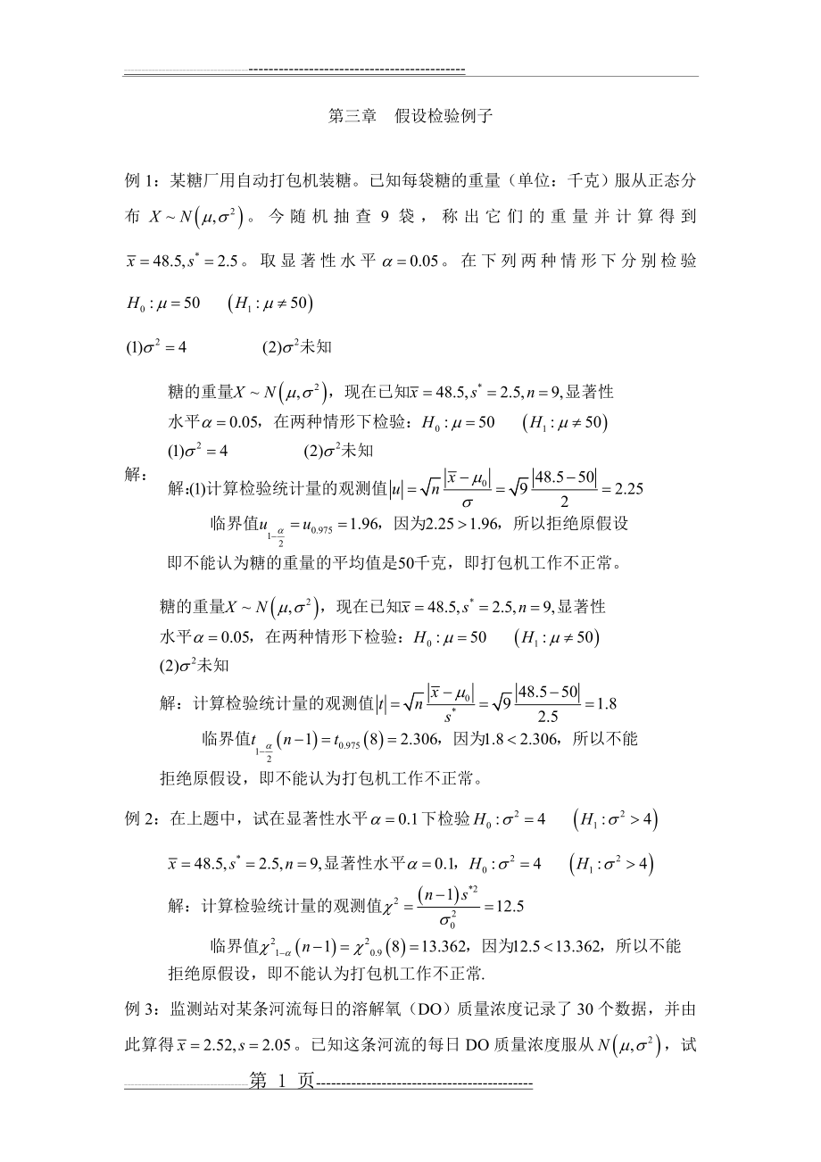 参数估计假设检验练习题(8页).doc_第1页