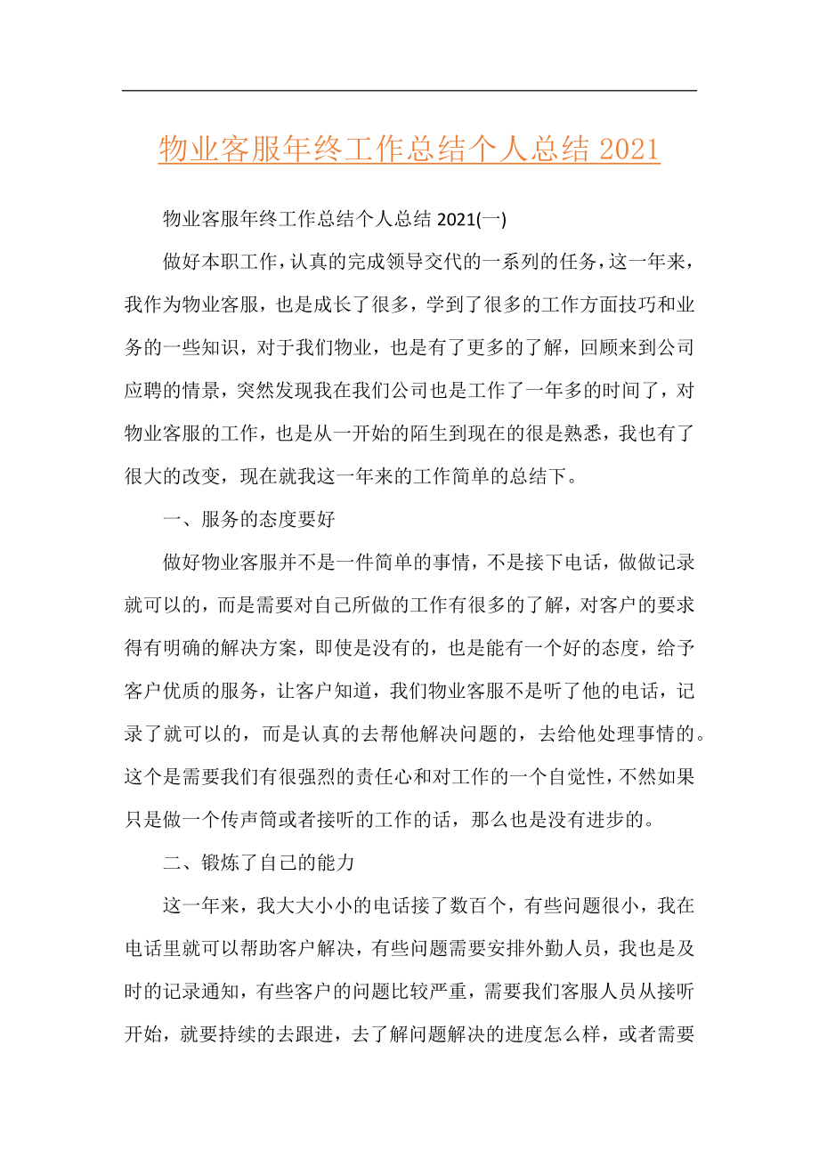 物业客服年终工作总结个人总结2021.docx_第1页