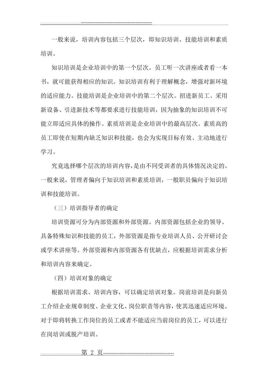 员工培训方案的设计步骤(4页).doc_第2页